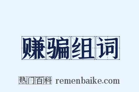 赚骗组词是什么意思的图片